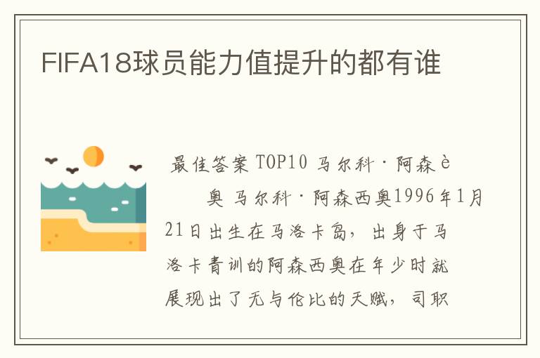 FIFA18球员能力值提升的都有谁