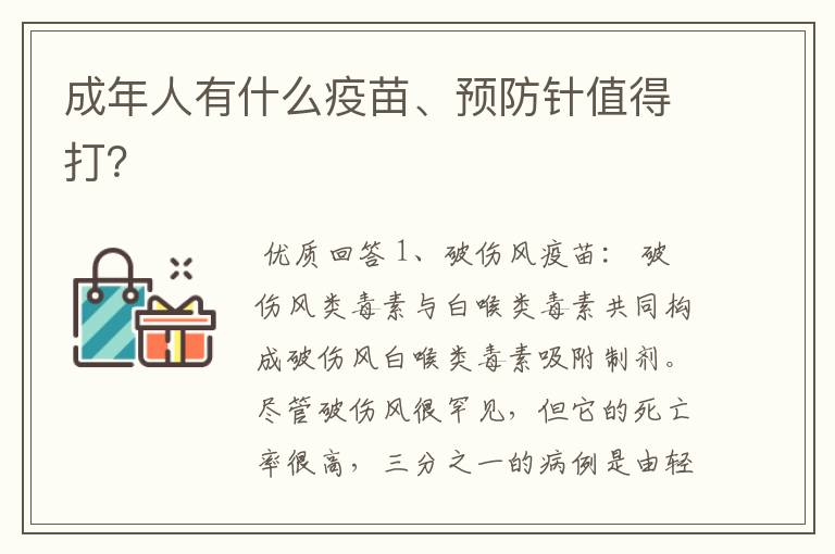 成年人有什么疫苗、预防针值得打?
