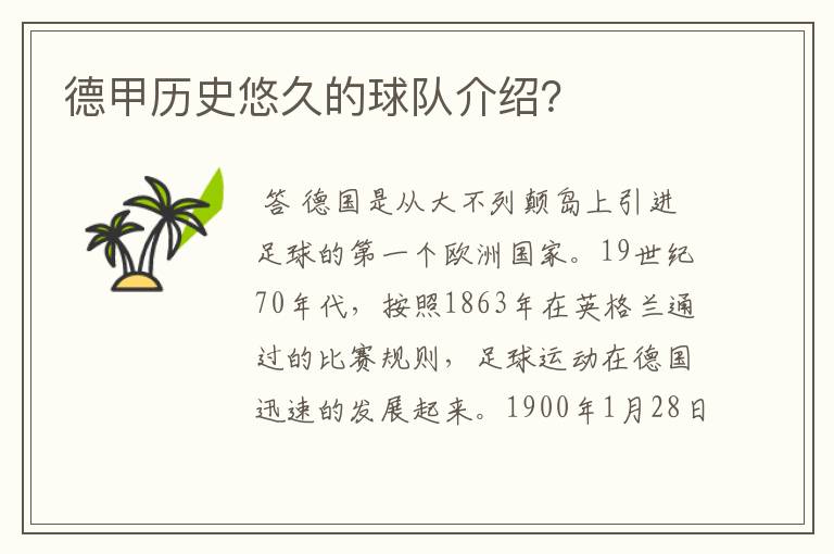 德甲历史悠久的球队介绍?