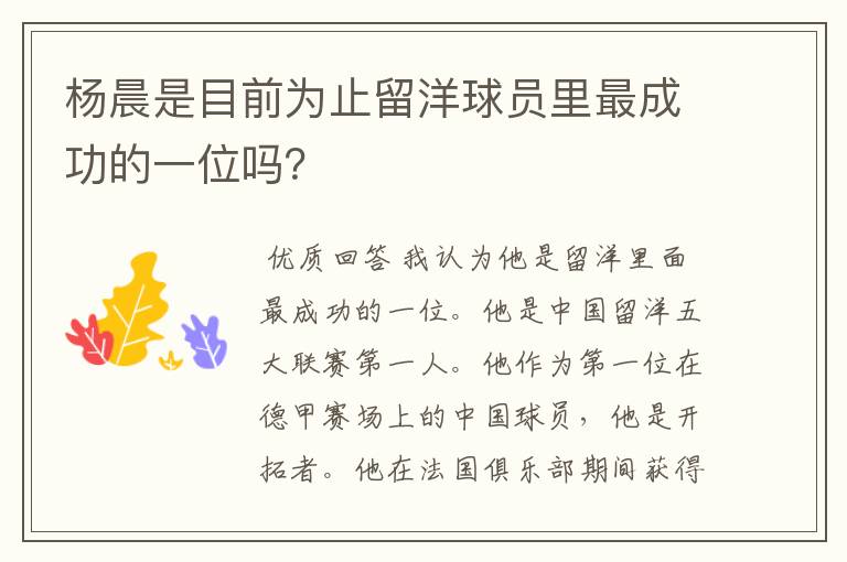 杨晨是目前为止留洋球员里最成功的一位吗?