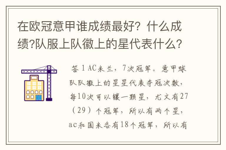 在欧冠意甲谁成绩最好?什么成绩?队服上队徽上的星代表什么?