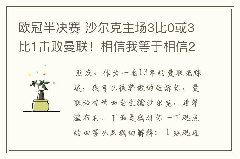 欧冠半决赛 沙尔克主场3比0或3比1击败曼联!相信我等于相信2012。我就是章鱼哥!