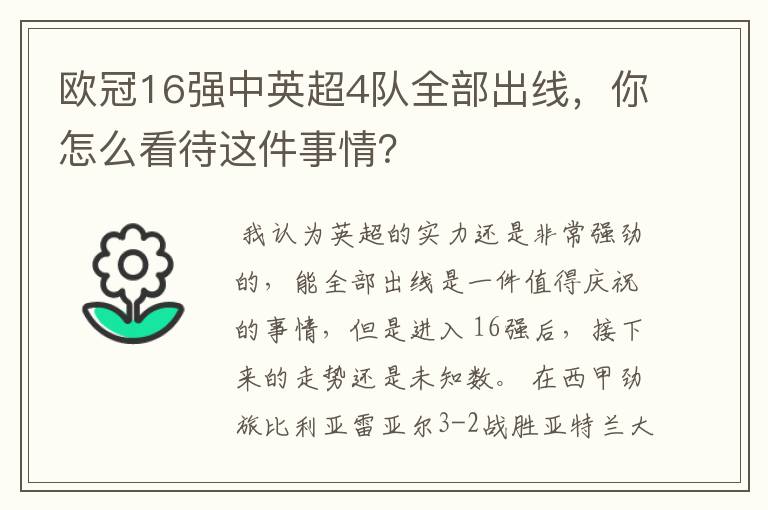 欧冠16强中英超4队全部出线,你怎么看待这件事情?