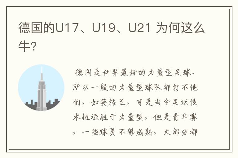 德国的U17、U19、U21 为何这么牛?