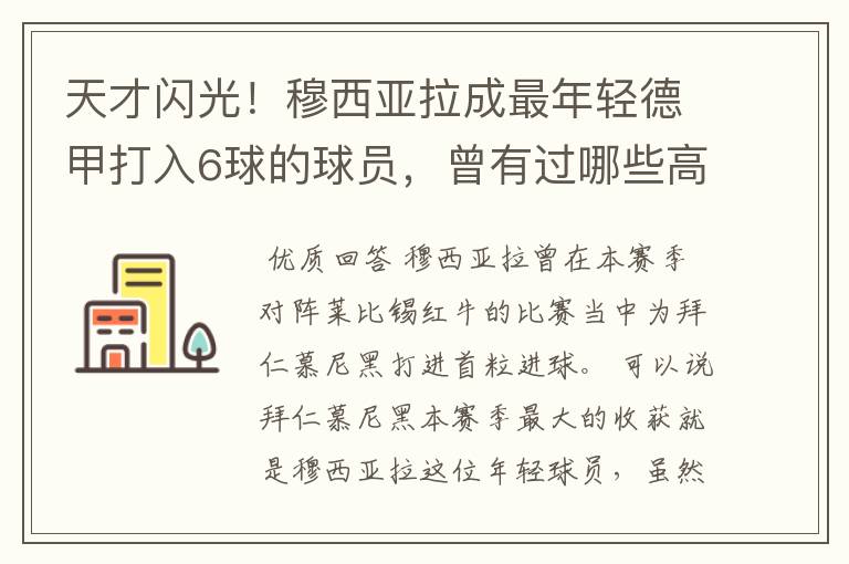 天才闪光!穆西亚拉成最年轻德甲打入6球的球员,曾有过哪些高光时刻?