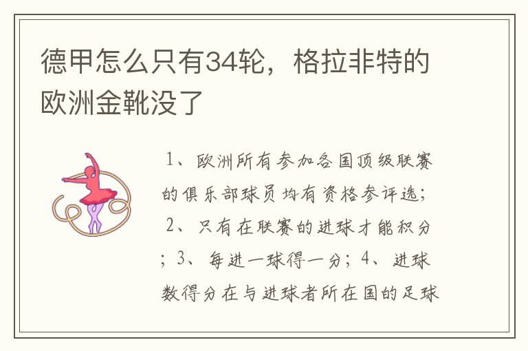 德甲怎么只有34轮,格拉非特的欧洲金靴没了