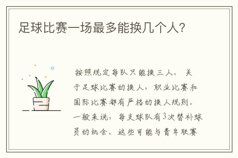 足球比赛一场最多能换几个人?