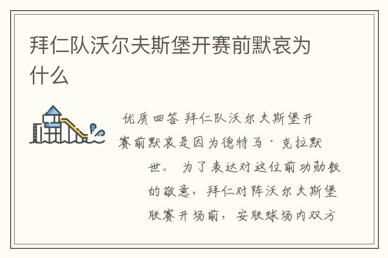 拜仁队沃尔夫斯堡开赛前默哀为什么