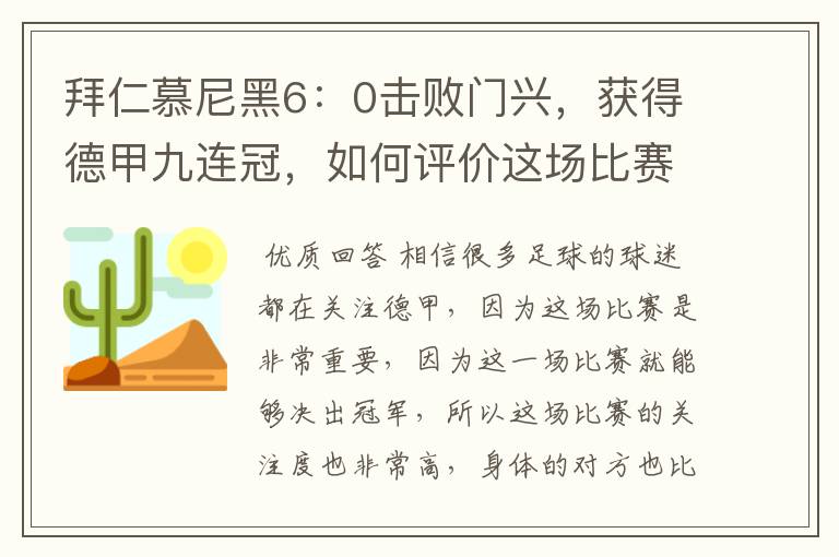 拜仁慕尼黑6:0击败门兴,获得德甲九连冠,如何评价这场比赛?