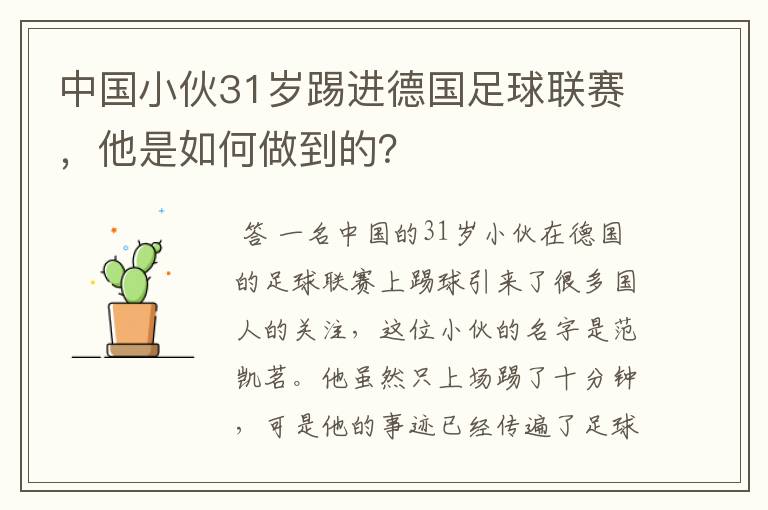 中国小伙31岁踢进德国足球联赛,他是如何做到的?