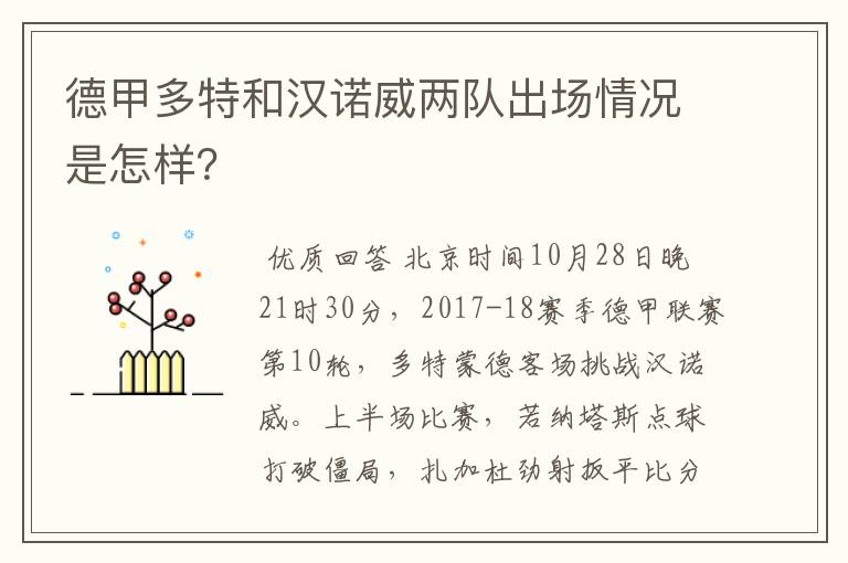 德甲多特和汉诺威两队出场情况是怎样?