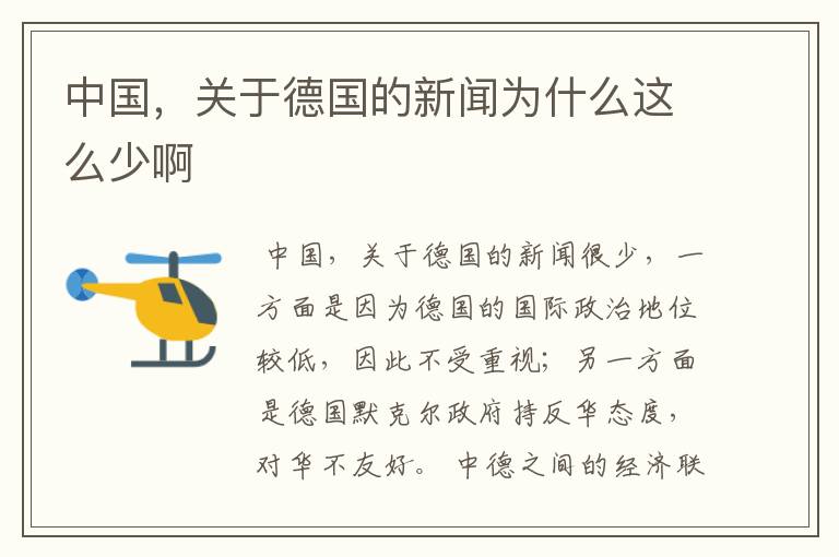 中国,关于德国的新闻为什么这么少啊