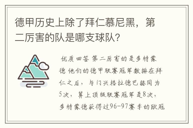 德甲历史上除了拜仁慕尼黑,第二厉害的队是哪支球队?