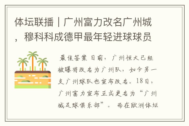 体坛联播|广州富力改名广州城,穆科科成德甲最年轻进球球员