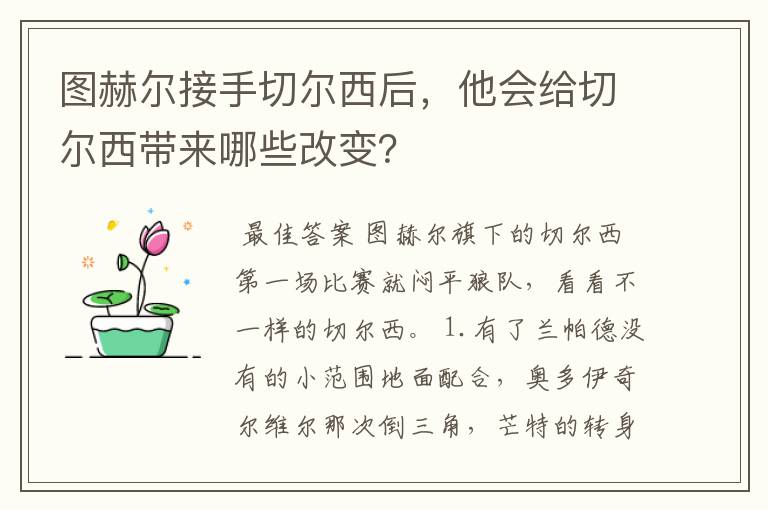 图赫尔接手切尔西后,他会给切尔西带来哪些改变?