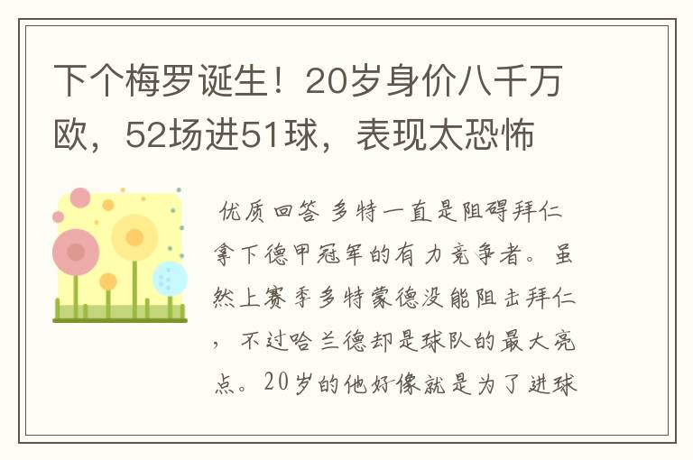 下个梅罗诞生!20岁身价八千万欧,52场进51球,表现太恐怖