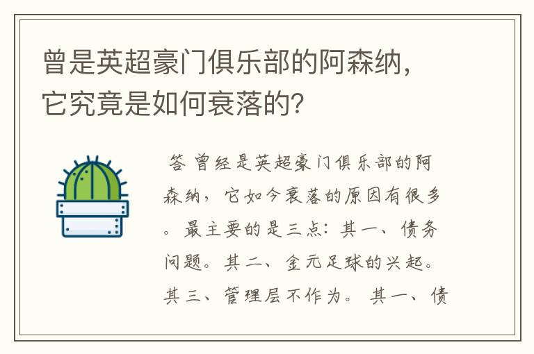曾是英超豪门俱乐部的阿森纳,它究竟是如何衰落的?