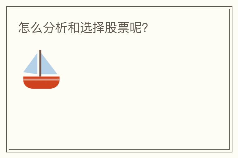 怎么分析和选择股票呢?