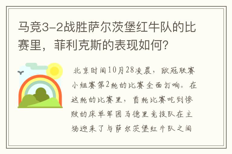 马竞3-2战胜萨尔茨堡红牛队的比赛里,菲利克斯的表现如何?