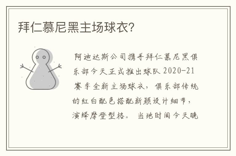 拜仁慕尼黑主场球衣?
