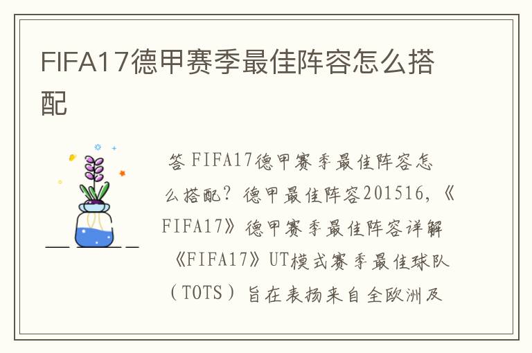 FIFA17德甲赛季最佳阵容怎么搭配