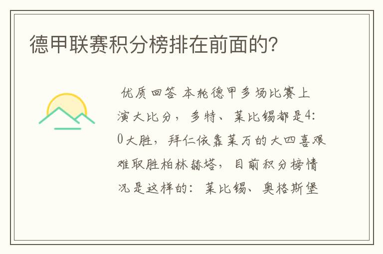 德甲联赛积分榜排在前面的?