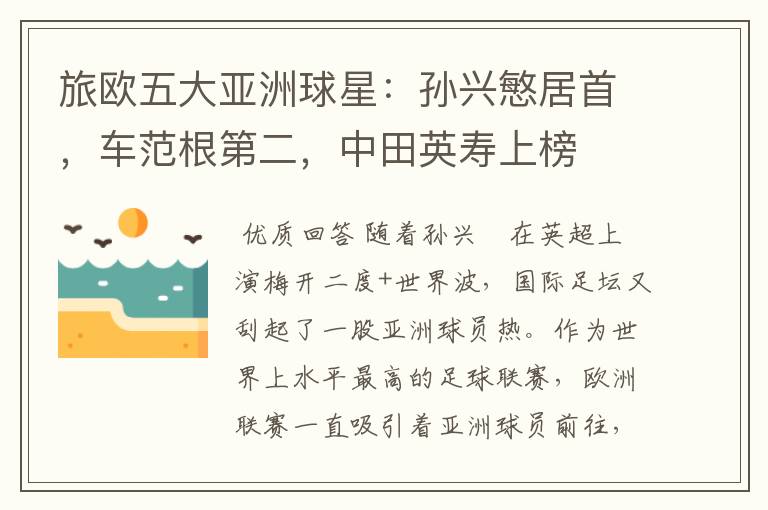 旅欧五大亚洲球星:孙兴慜居首,车范根第二,中田英寿上榜
