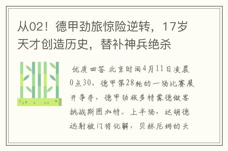 从02!德甲劲旅惊险逆转,17岁天才创造历史,替补神兵绝杀