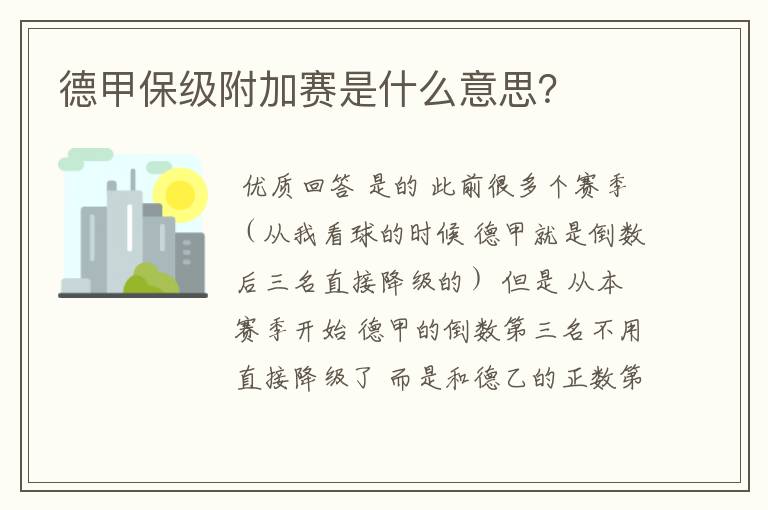 德甲保级附加赛是什么意思？