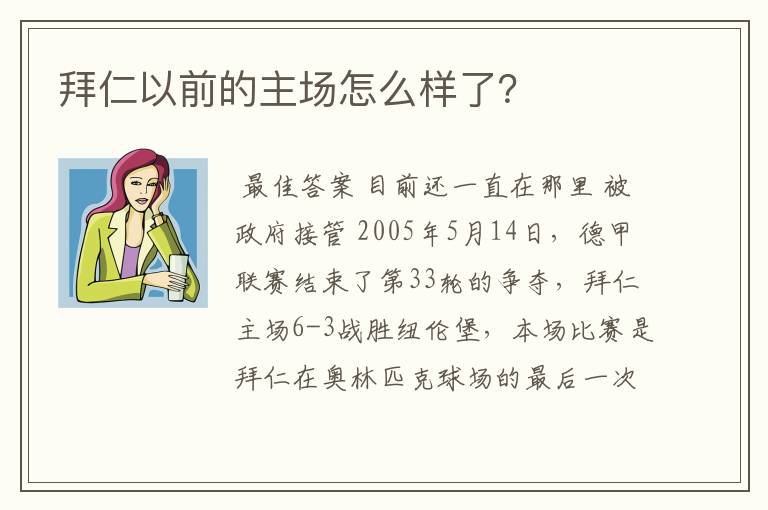 拜仁以前的主场怎么样了?