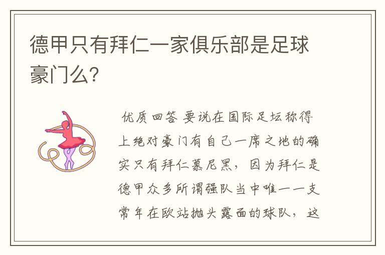 德甲只有拜仁一家俱乐部是足球豪门么?