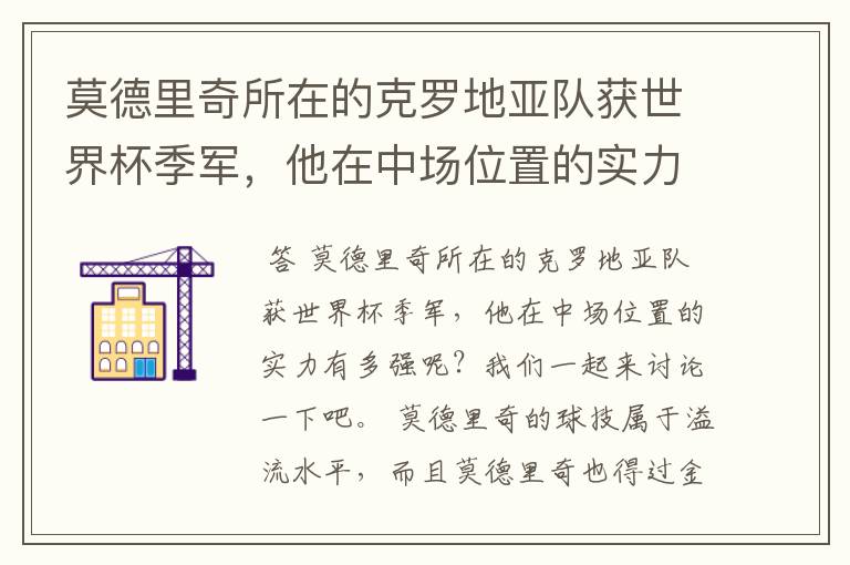 莫德里奇所在的克罗地亚队获世界杯季军,他在中场位置的实力有多强?