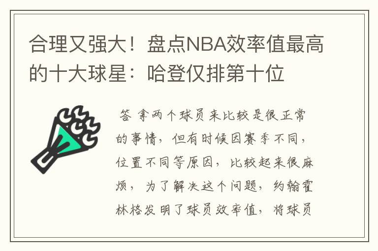 合理又强大!盘点NBA效率值最高的十大球星:哈登仅排第十位