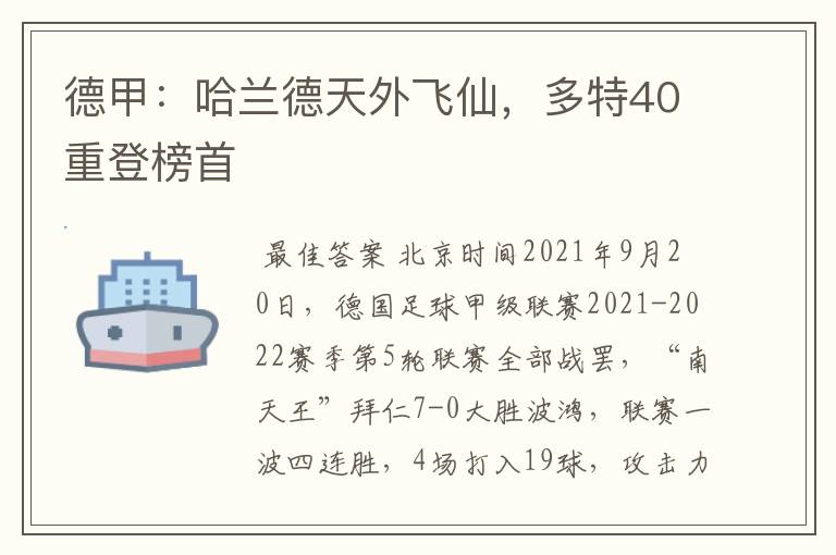 德甲:哈兰德天外飞仙,多特40重登榜首
