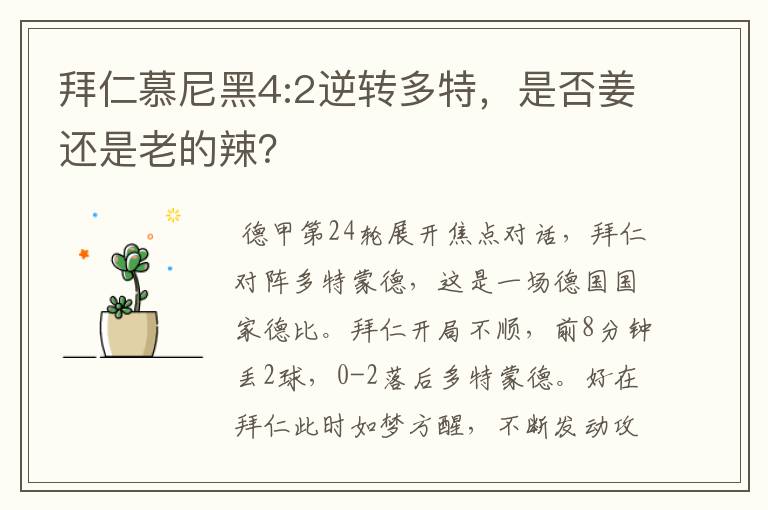 拜仁慕尼黑4:2逆转多特,是否姜还是老的辣?
