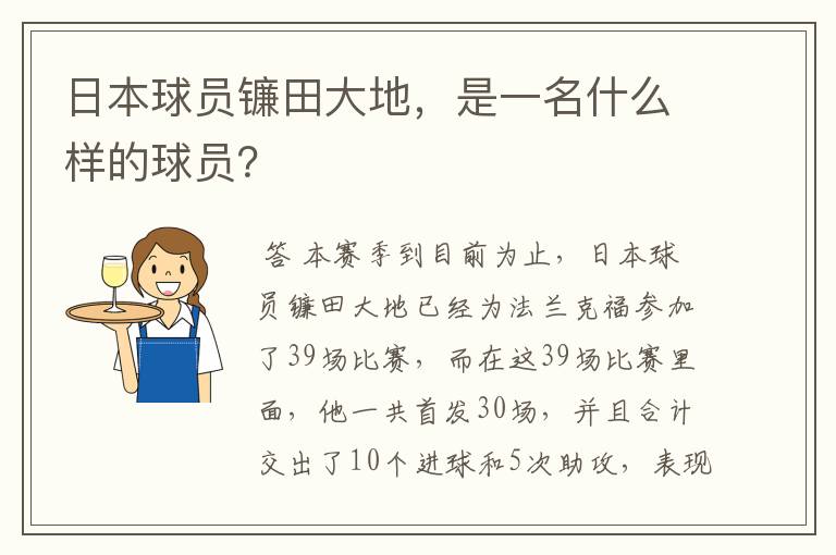 日本球员镰田大地,是一名什么样的球员?