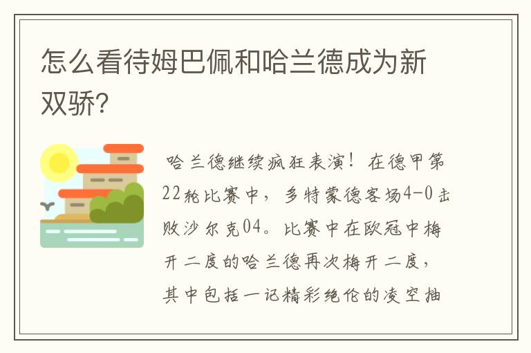 怎么看待姆巴佩和哈兰德成为新双骄?