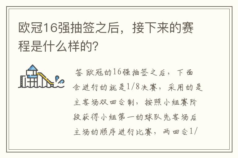欧冠16强抽签之后,接下来的赛程是什么样的?