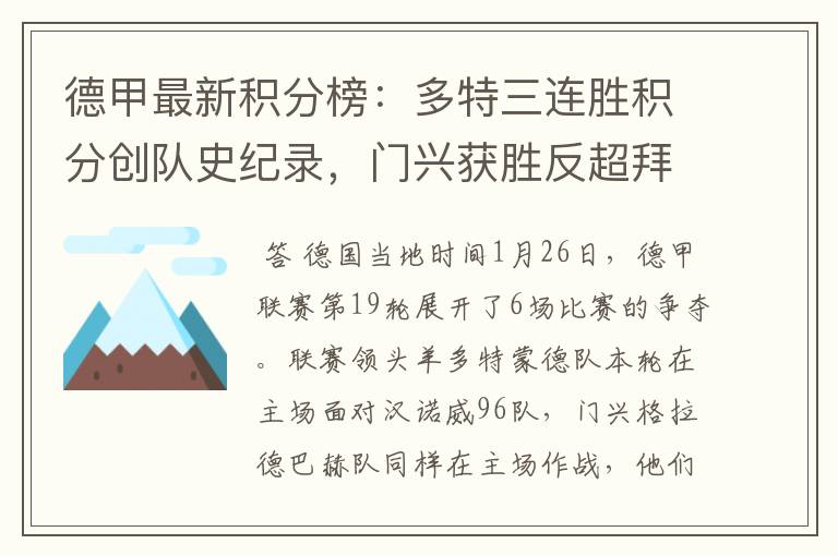 德甲最新积分榜:多特三连胜积分创队史纪录,门兴获胜反超拜仁!