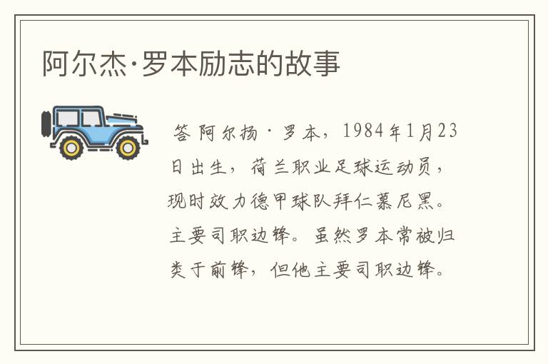 阿尔杰·罗本励志的故事