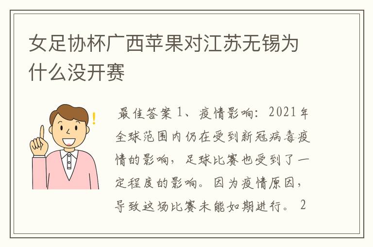 女足协杯广西苹果对江苏无锡为什么没开赛