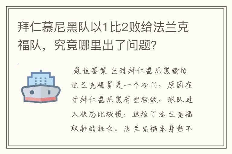 拜仁慕尼黑队以1比2败给法兰克福队，究竟哪里出了问题?