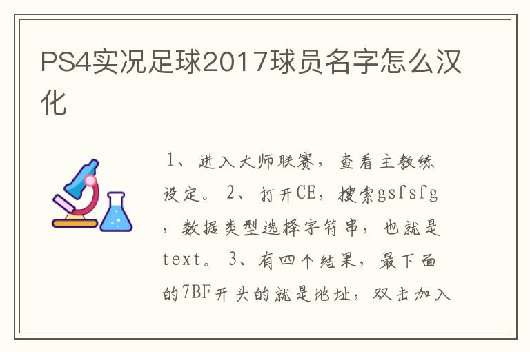 PS4实况足球2017球员名字怎么汉化