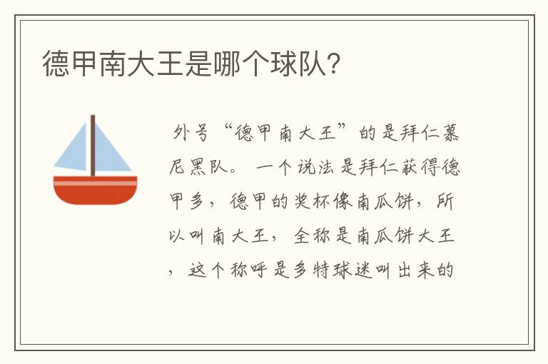 德甲南大王是哪个球队?