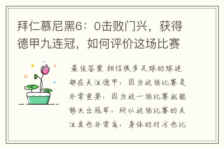 拜仁慕尼黑6:0击败门兴,获得德甲九连冠,如何评价这场比赛?