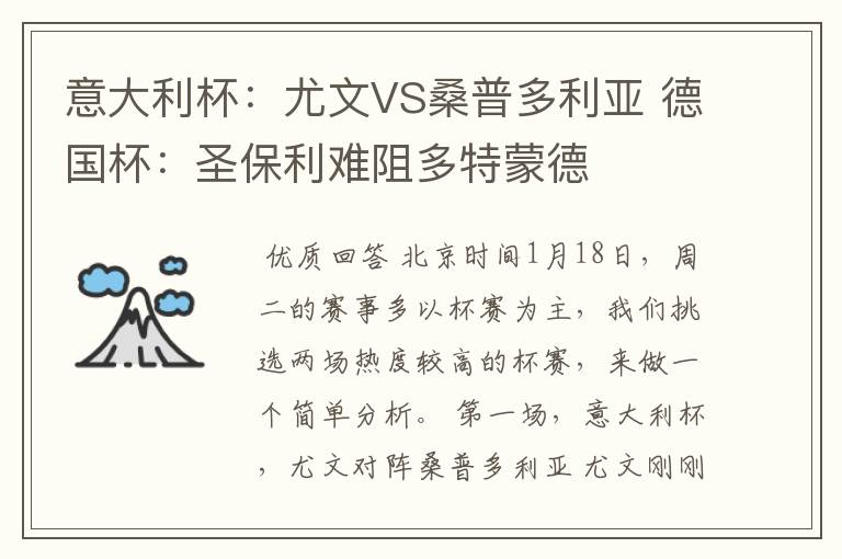 意大利杯:尤文VS桑普多利亚 德国杯:圣保利难阻多特蒙德