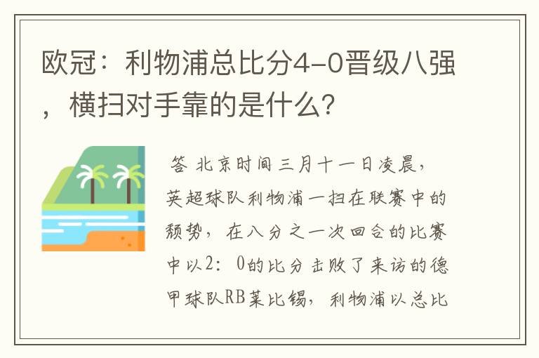 欧冠:利物浦总比分4-0晋级八强,横扫对手靠的是什么?