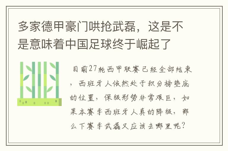 多家德甲豪门哄抢武磊,这是不是意味着中国足球终于崛起了
