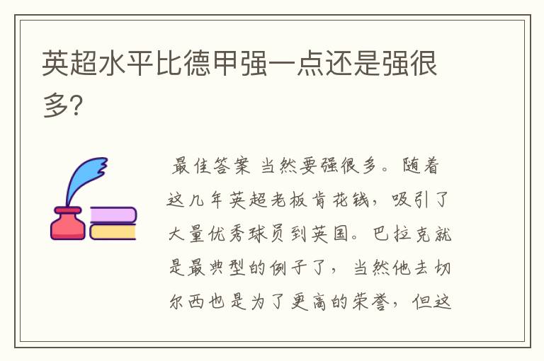 英超水平比德甲强一点还是强很多?