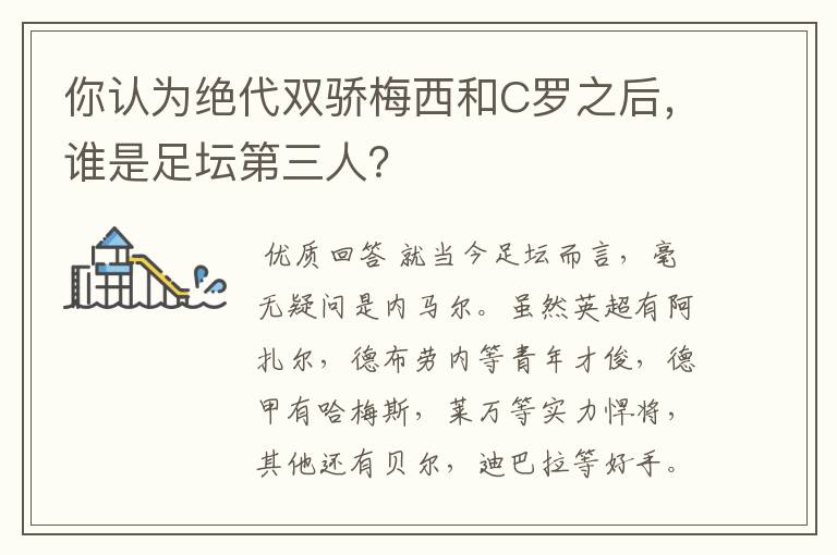 你认为绝代双骄梅西和C罗之后,谁是足坛第三人?